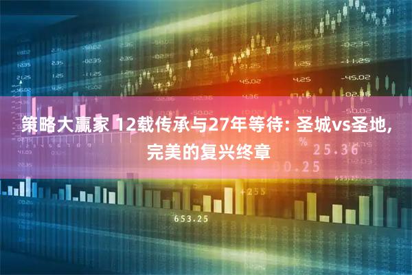 策略大赢家 12载传承与27年等待: 圣城vs圣地, 完美的复兴终章