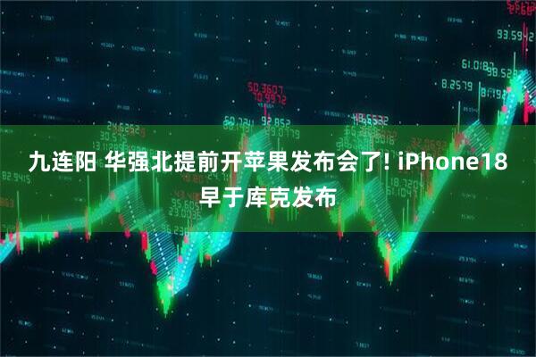 九连阳 华强北提前开苹果发布会了! iPhone18早于库克发布