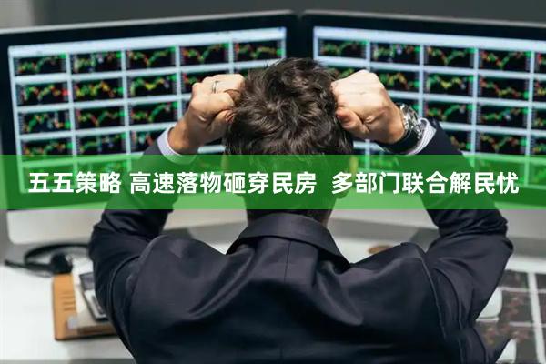 五五策略 高速落物砸穿民房  多部门联合解民忧